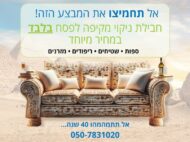 ניקוי ספות לפסח
