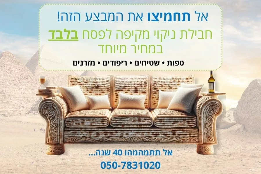 ניקוי ספות לפסח